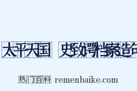 太平天国·史致谔档案造句是什么意思的图片